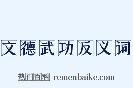 文德武功反义词是什么意思的图片